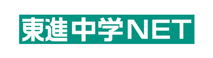 東進中学NET