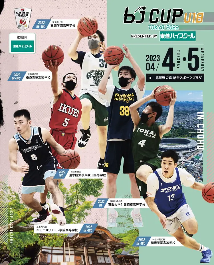 2023 bjカップ  U18 Presented by 東進ハイスクール