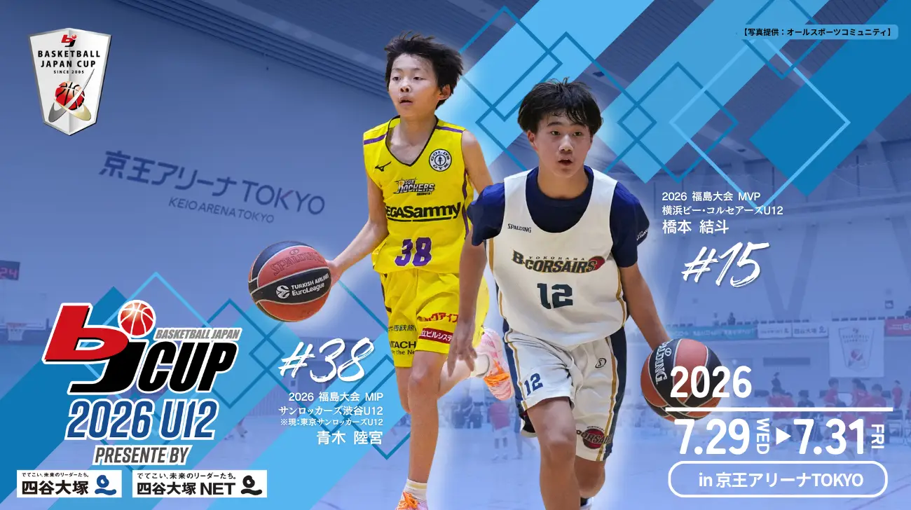 「2026 bjカップ U12 Presented by四谷大塚・四谷大塚NET in TOKYO」開催のお知らせ