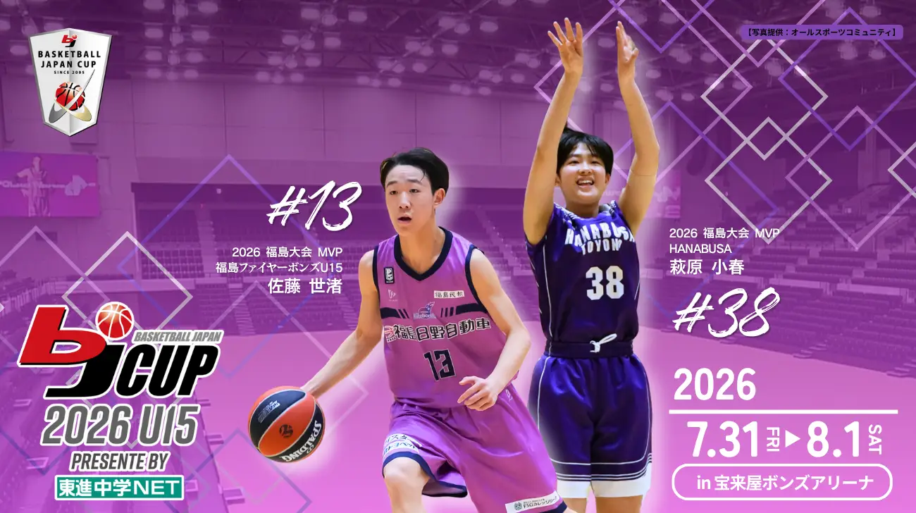 「2026 bjカップ U15 Presented by 東進中学NET in FUKUSHIMA」開催のお知らせ