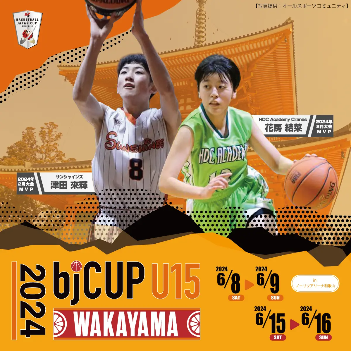 202406 U15 in WAKAYAMA | bj カップ 公式サイト