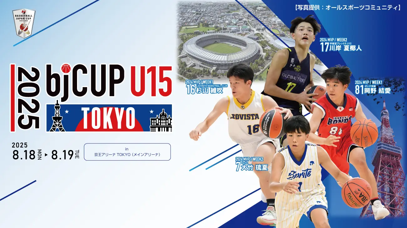 2025 U15 inTOKYO | bj カップ 公式サイト