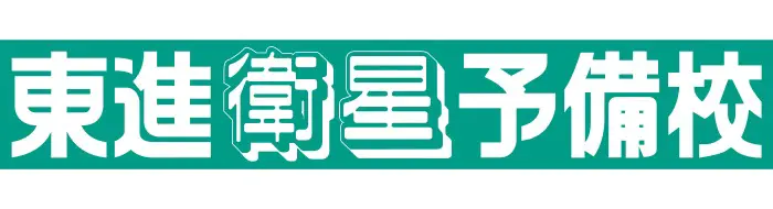 東進衛星予備校