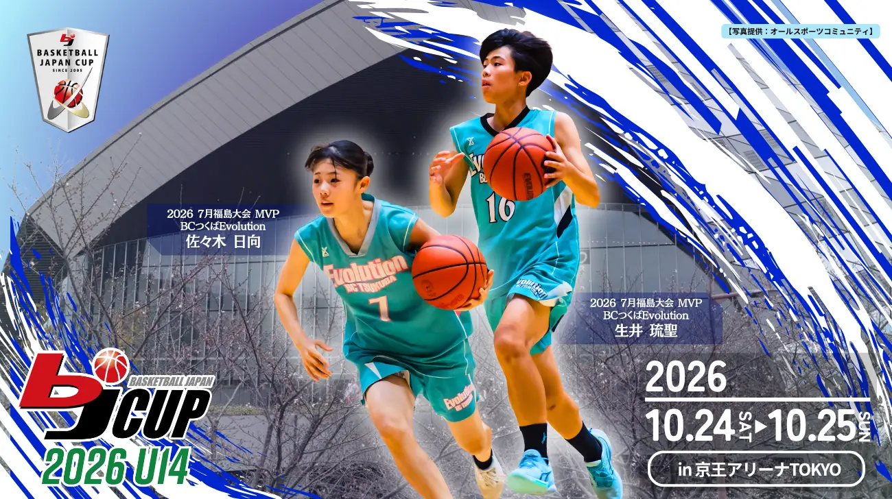 「2026 bjカップ U14 in TOKYO」開催のお知らせ