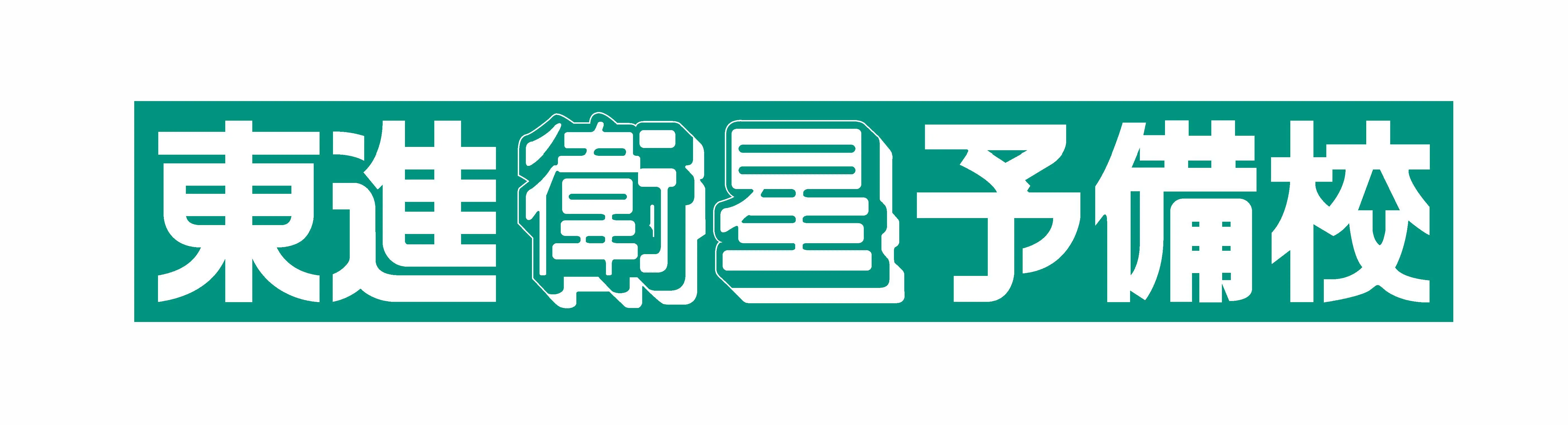 東進ハイスクール中学部