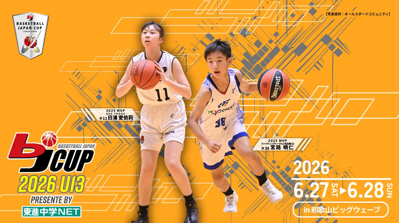 「2026 bjカップ U13 Presented by 東進中学NET in WAKAYAMA」開催のお知らせ
