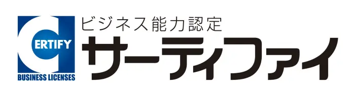 資格検定のサーティファイ