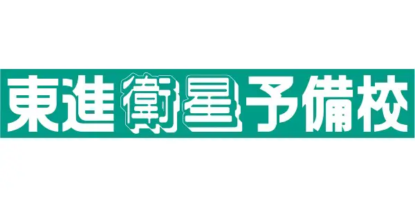 東進ハイスクール