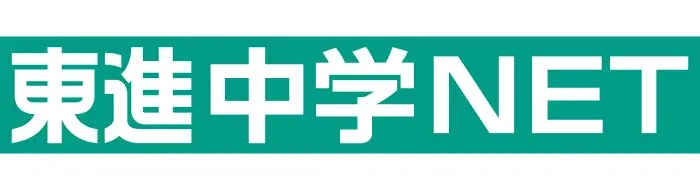 東進中学NET