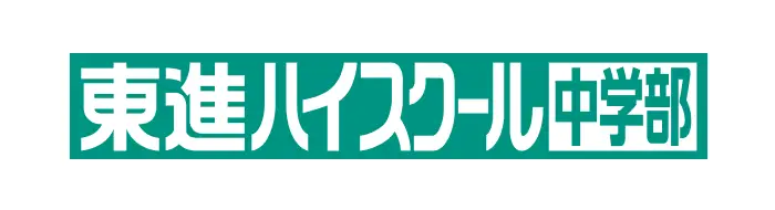 東進ハイスクール中学部