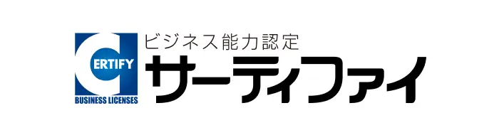 資格検定のサーティファイ